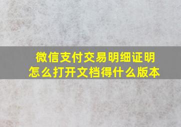 微信支付交易明细证明怎么打开文档得什么版本