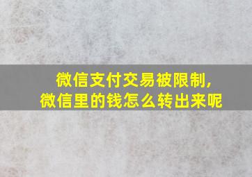 微信支付交易被限制,微信里的钱怎么转出来呢