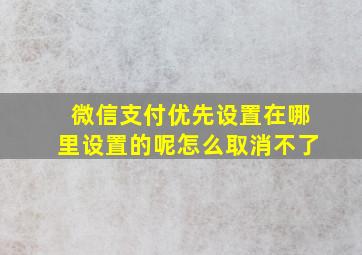 微信支付优先设置在哪里设置的呢怎么取消不了