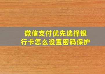 微信支付优先选择银行卡怎么设置密码保护