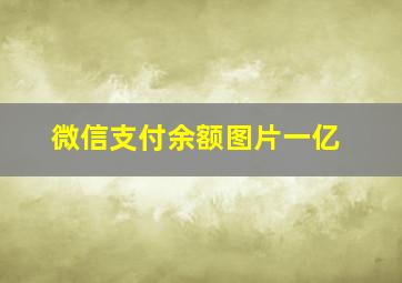 微信支付余额图片一亿