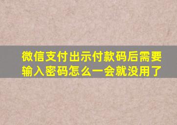 微信支付出示付款码后需要输入密码怎么一会就没用了