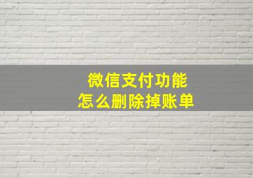 微信支付功能怎么删除掉账单