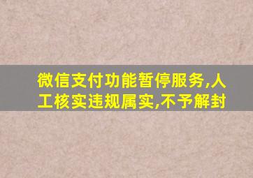 微信支付功能暂停服务,人工核实违规属实,不予解封