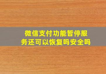 微信支付功能暂停服务还可以恢复吗安全吗