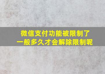 微信支付功能被限制了一般多久才会解除限制呢