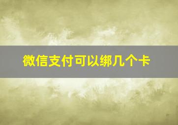 微信支付可以绑几个卡