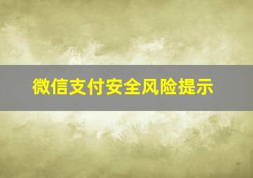 微信支付安全风险提示