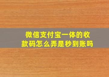 微信支付宝一体的收款码怎么弄是秒到账吗