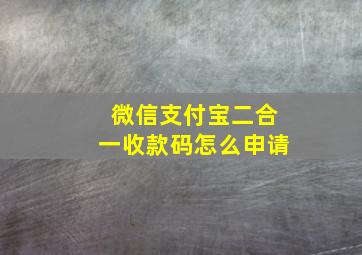 微信支付宝二合一收款码怎么申请