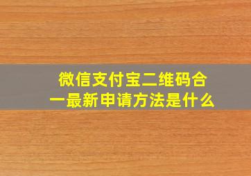 微信支付宝二维码合一最新申请方法是什么