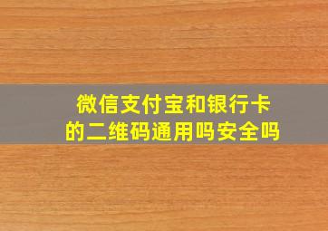 微信支付宝和银行卡的二维码通用吗安全吗