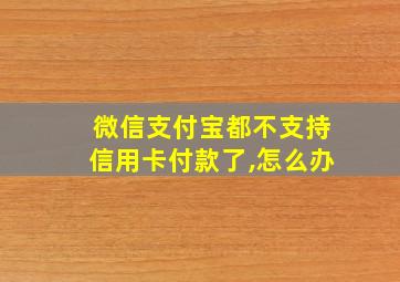 微信支付宝都不支持信用卡付款了,怎么办