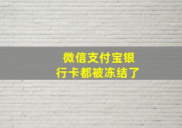 微信支付宝银行卡都被冻结了