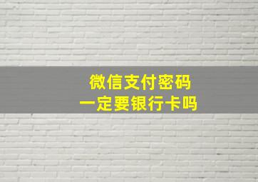 微信支付密码一定要银行卡吗