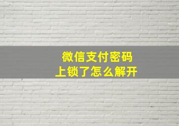 微信支付密码上锁了怎么解开