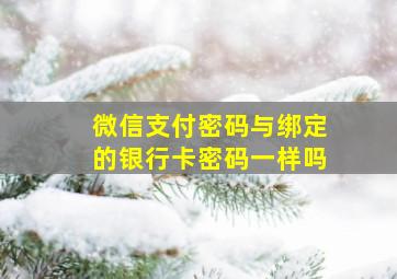 微信支付密码与绑定的银行卡密码一样吗