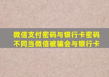 微信支付密码与银行卡密码不同当微信被骗会与银行卡