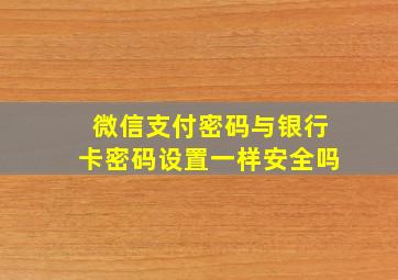 微信支付密码与银行卡密码设置一样安全吗