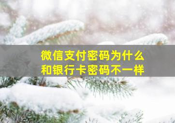 微信支付密码为什么和银行卡密码不一样