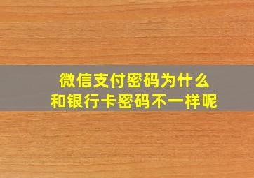 微信支付密码为什么和银行卡密码不一样呢