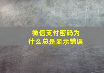 微信支付密码为什么总是显示错误