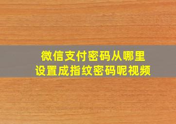 微信支付密码从哪里设置成指纹密码呢视频