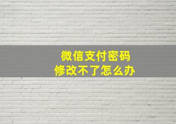 微信支付密码修改不了怎么办