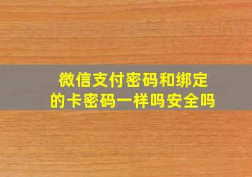 微信支付密码和绑定的卡密码一样吗安全吗