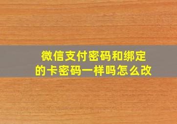 微信支付密码和绑定的卡密码一样吗怎么改