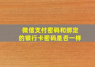 微信支付密码和绑定的银行卡密码是否一样