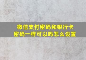 微信支付密码和银行卡密码一样可以吗怎么设置