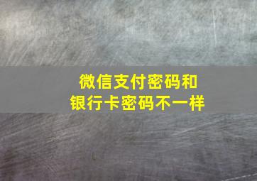 微信支付密码和银行卡密码不一样