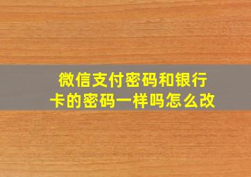 微信支付密码和银行卡的密码一样吗怎么改