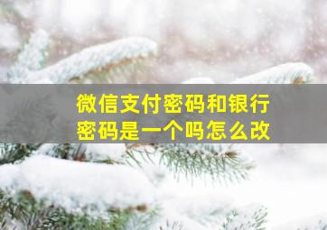 微信支付密码和银行密码是一个吗怎么改