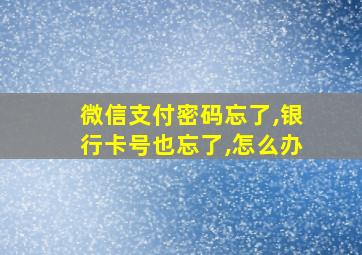 微信支付密码忘了,银行卡号也忘了,怎么办