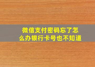 微信支付密码忘了怎么办银行卡号也不知道