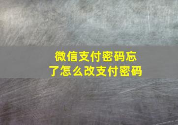 微信支付密码忘了怎么改支付密码