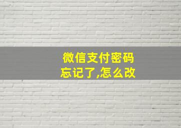 微信支付密码忘记了,怎么改