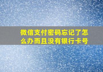 微信支付密码忘记了怎么办而且没有银行卡号