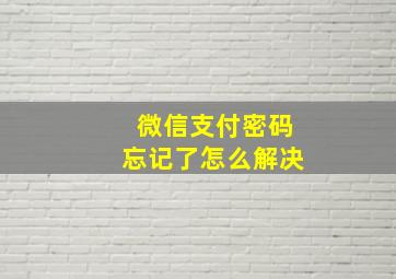 微信支付密码忘记了怎么解决