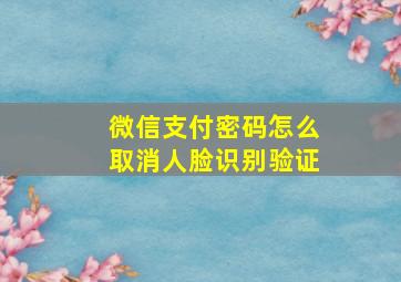 微信支付密码怎么取消人脸识别验证