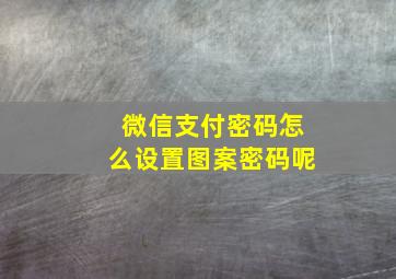 微信支付密码怎么设置图案密码呢