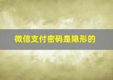 微信支付密码是隐形的