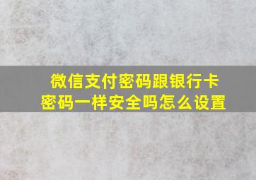 微信支付密码跟银行卡密码一样安全吗怎么设置