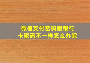 微信支付密码跟银行卡密码不一样怎么办呢