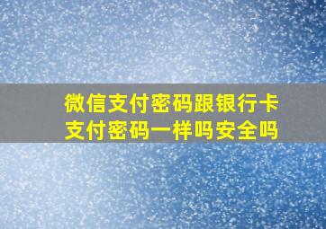 微信支付密码跟银行卡支付密码一样吗安全吗