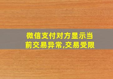 微信支付对方显示当前交易异常,交易受限