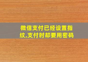 微信支付已经设置指纹,支付时却要用密码