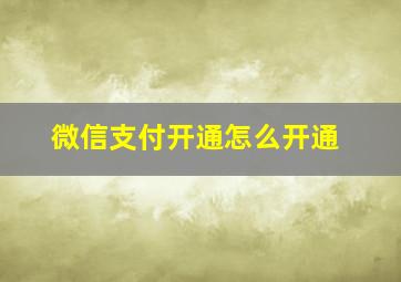 微信支付开通怎么开通